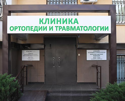 Ортопед частная клиника москва