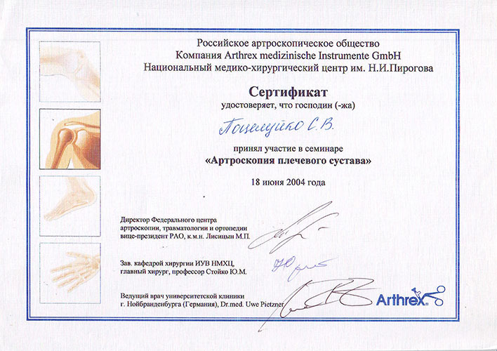 Поцелуйко С. В., сертификат "Артроскопия плечевого сустава" 2014