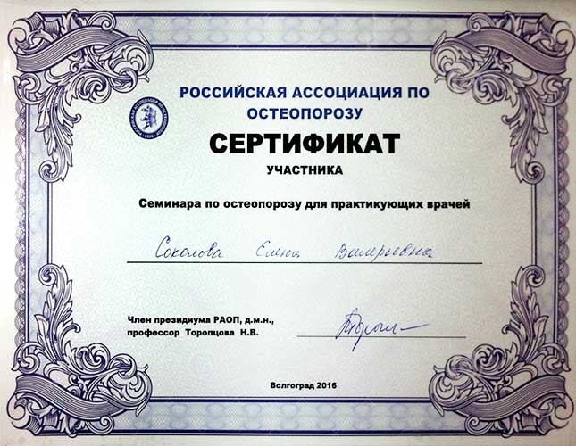 Соколова Елена Валерьевна, сертификат по остеопорозу для практикующих врачей